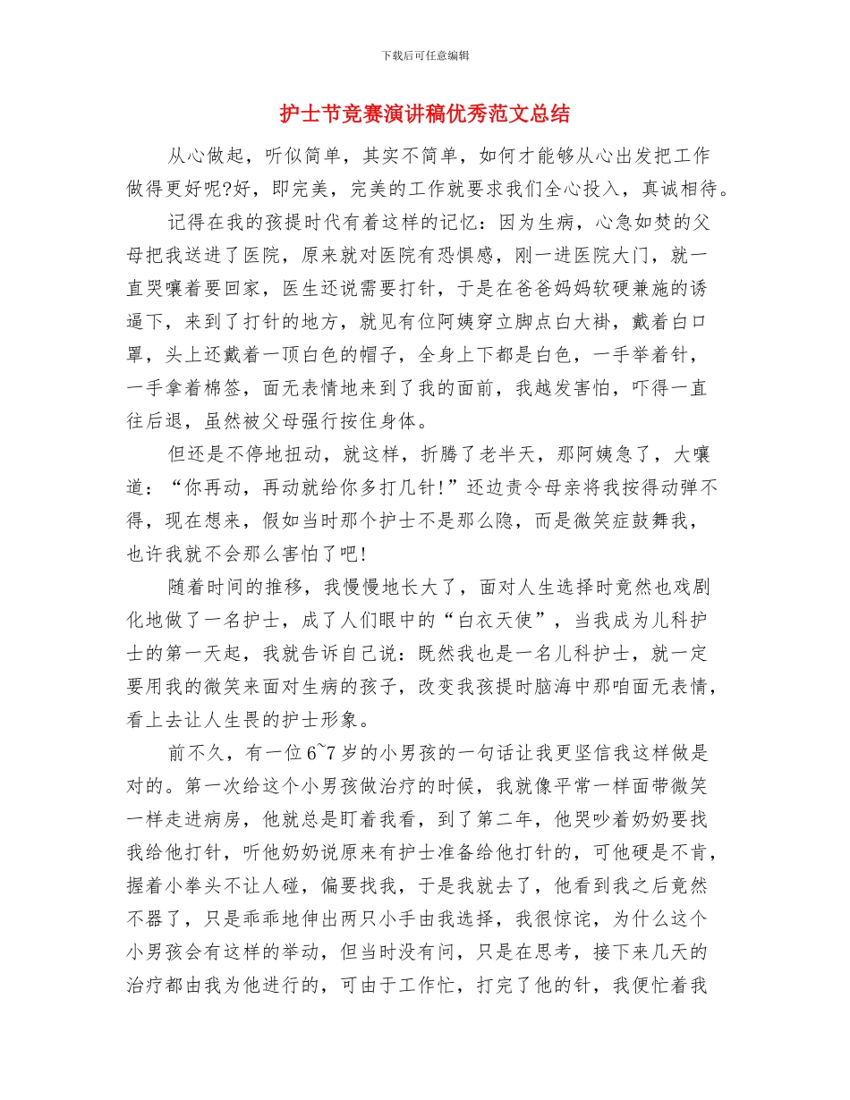 护士节技能操作大赛总结与护士节比赛演讲稿优秀范文总结汇编_第3页