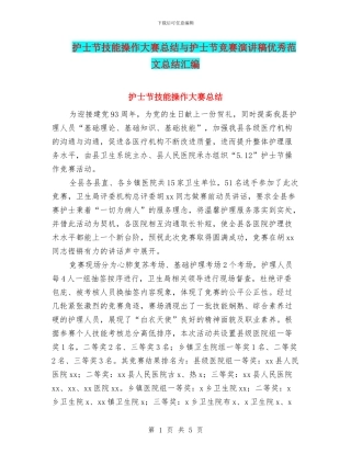护士节技能操作大赛总结与护士节比赛演讲稿优秀范文总结汇编