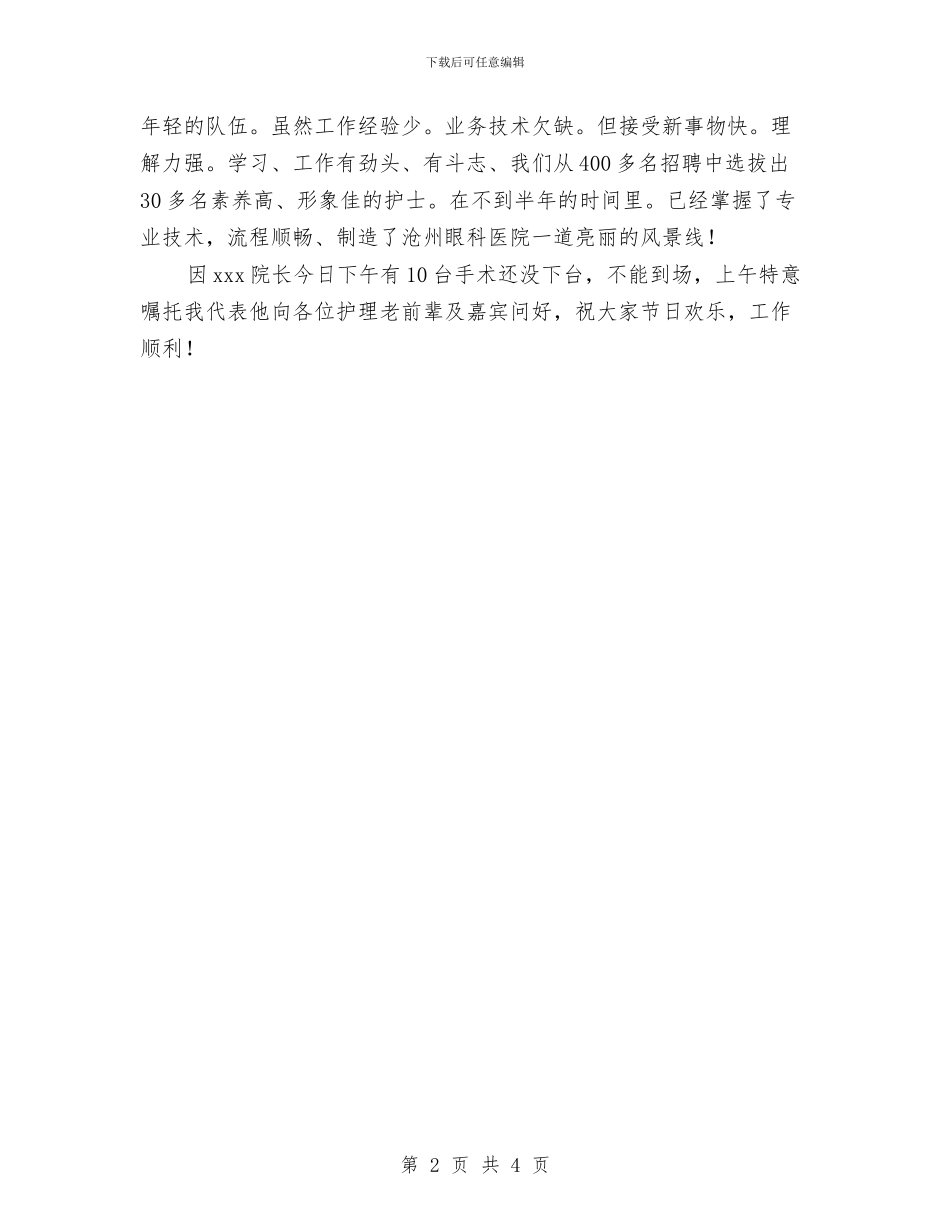 护士节座谈会领导讲话与护士节征文演讲稿：我们真的渴望理解汇编_第2页