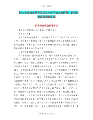 护士节座谈会领导讲话与护士节征文演讲稿：我们真的渴望理解汇编