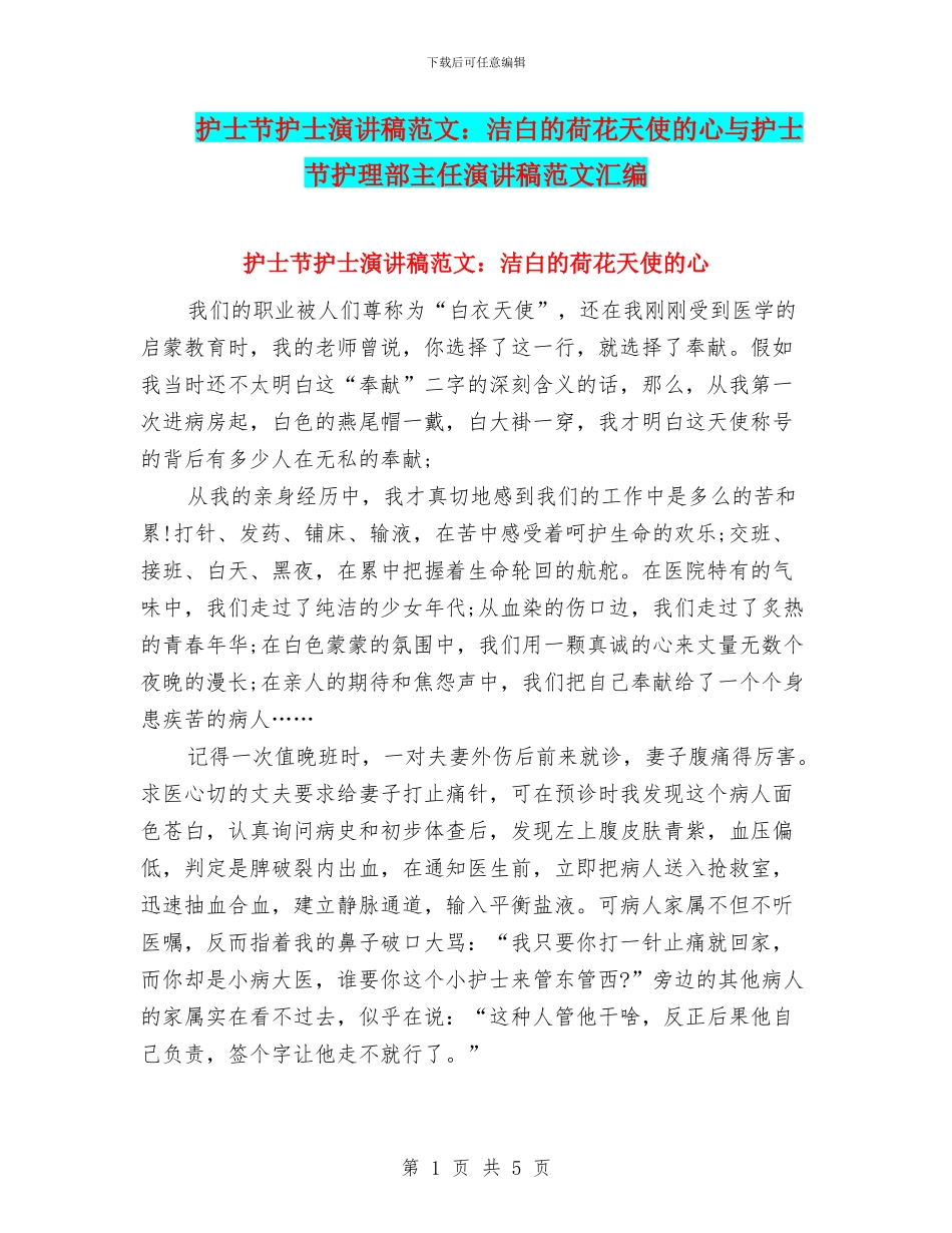 护士节护士演讲稿范文：洁白的荷花天使的心与护士节护理部主任演讲稿范文汇编_第1页