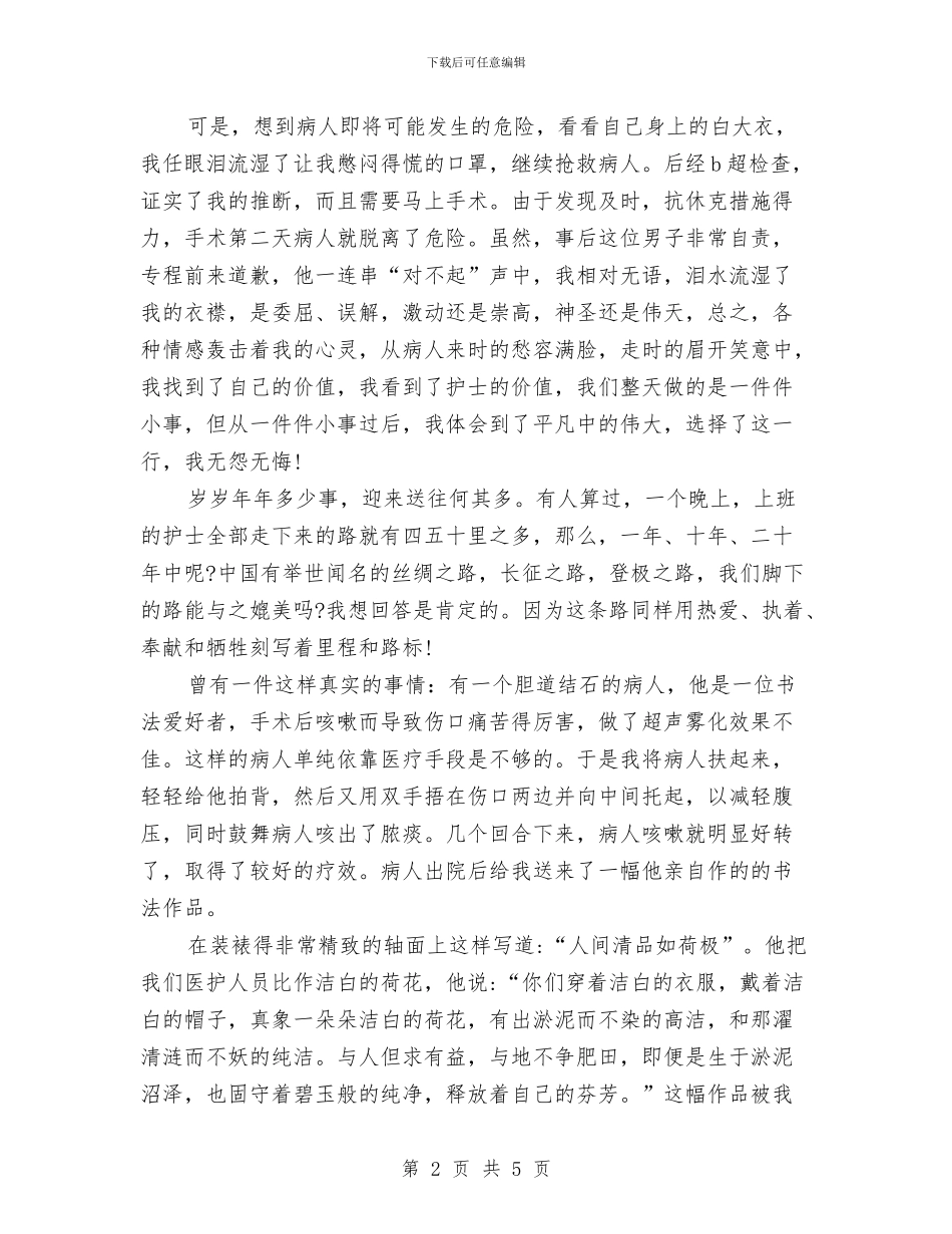 护士节护士演讲稿范文：洁白的荷花天使的心与护士节护理部主任演讲稿范文汇编_第2页