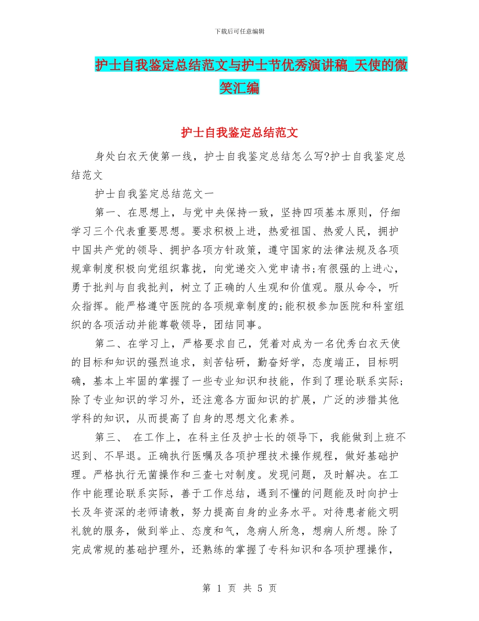 护士自我鉴定总结范文与护士节优秀演讲稿_第1页