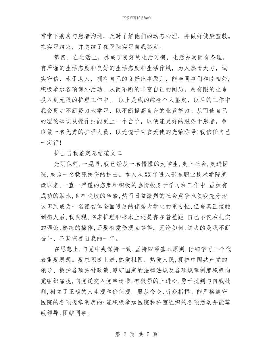 护士自我鉴定总结范文与护士节优秀演讲稿_第2页