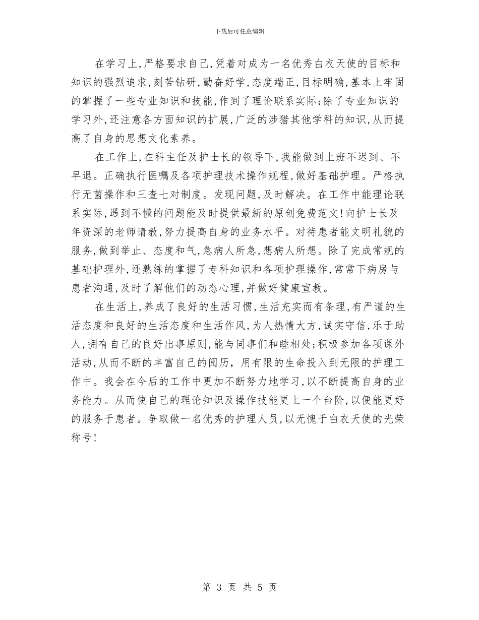 护士自我鉴定总结范文与护士节优秀演讲稿_第3页