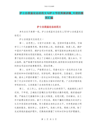 护士自我鉴定总结范文与护士节优秀演讲稿