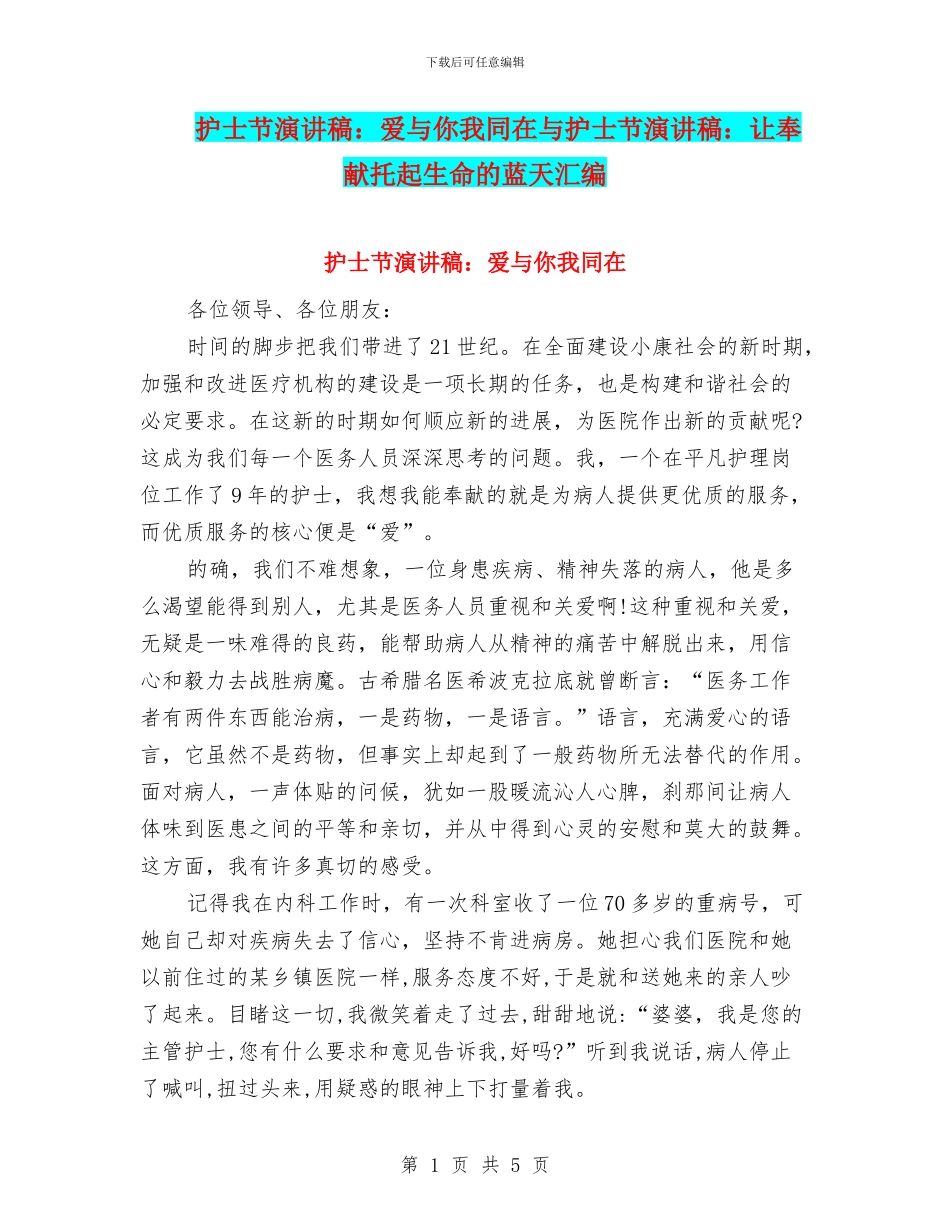 护士节演讲稿：爱与你我同在与护士节演讲稿：让奉献托起生命的蓝天汇编_第1页