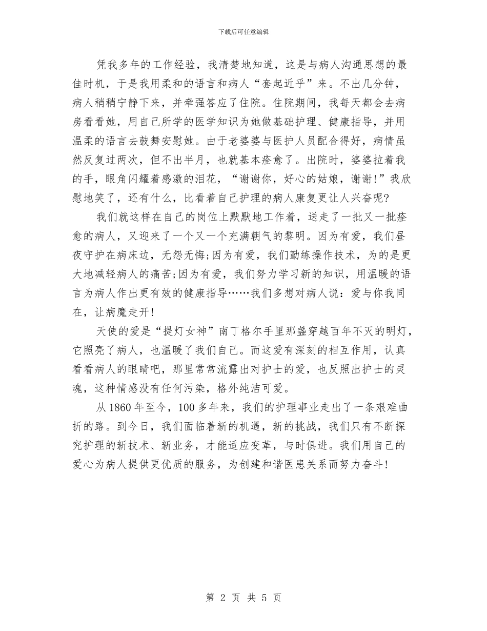 护士节演讲稿：爱与你我同在与护士节演讲稿：让奉献托起生命的蓝天汇编_第2页