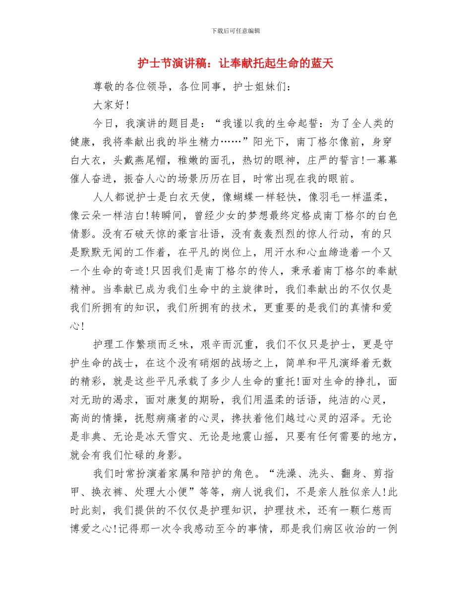 护士节演讲稿：爱与你我同在与护士节演讲稿：让奉献托起生命的蓝天汇编_第3页