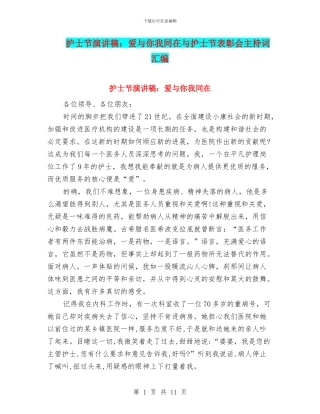 护士节演讲稿：爱与你我同在与护士节表彰会主持词汇编