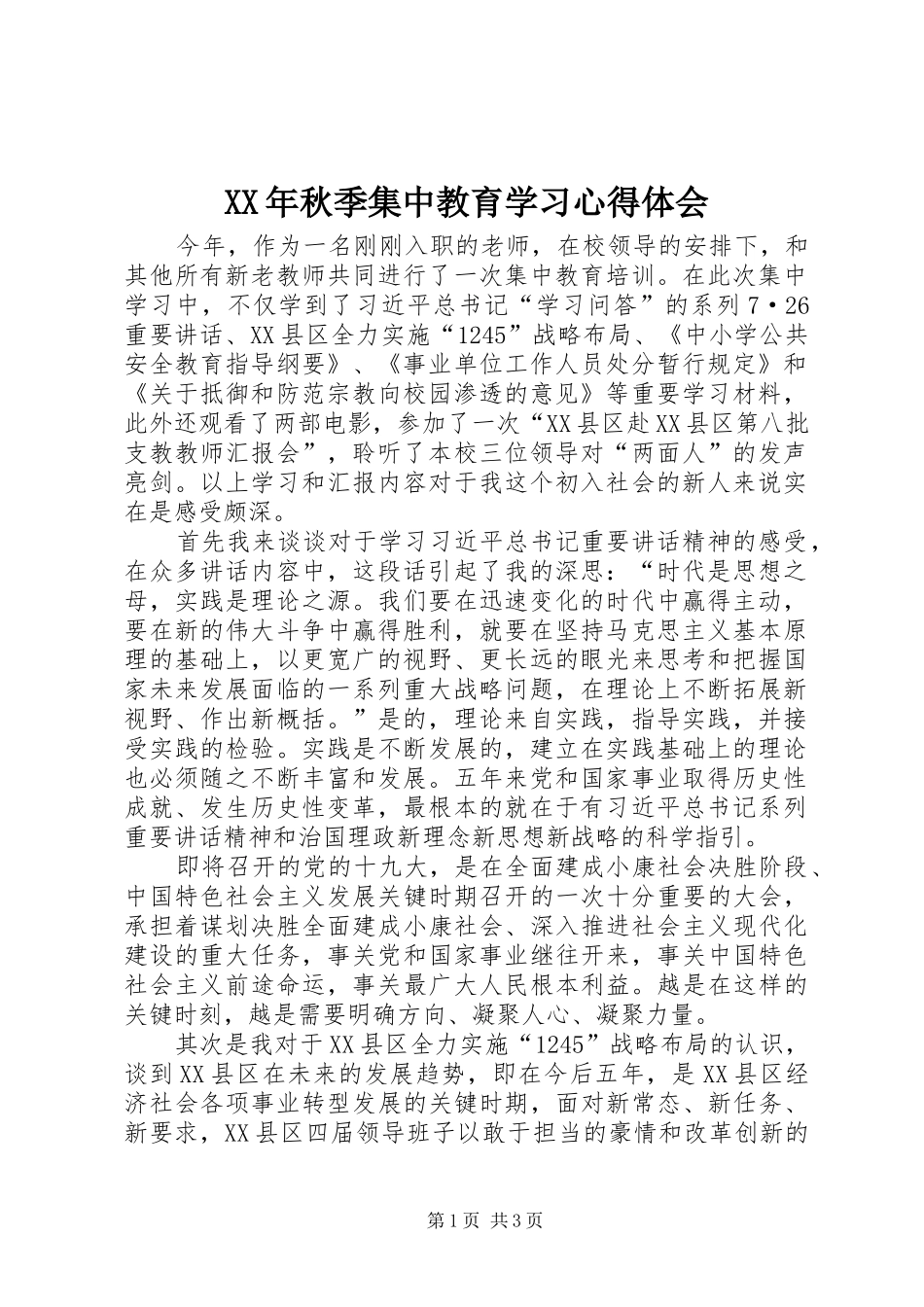 XX年秋季集中教育学习心得体会_第1页