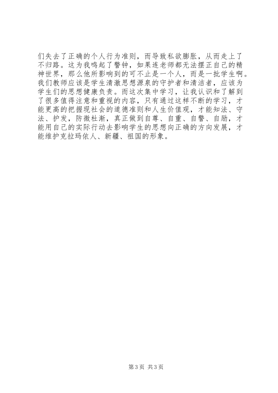 XX年秋季集中教育学习心得体会_第3页