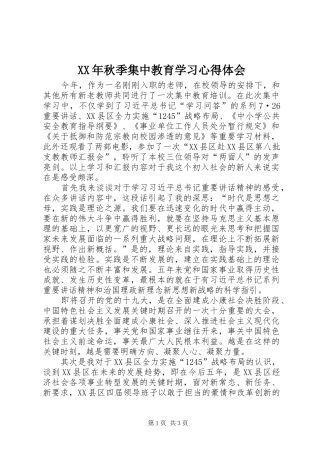 XX年秋季集中教育学习心得体会