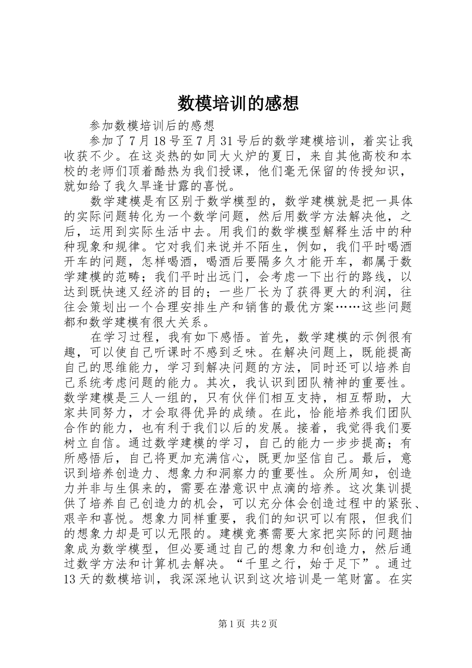 数模培训的感想_第1页