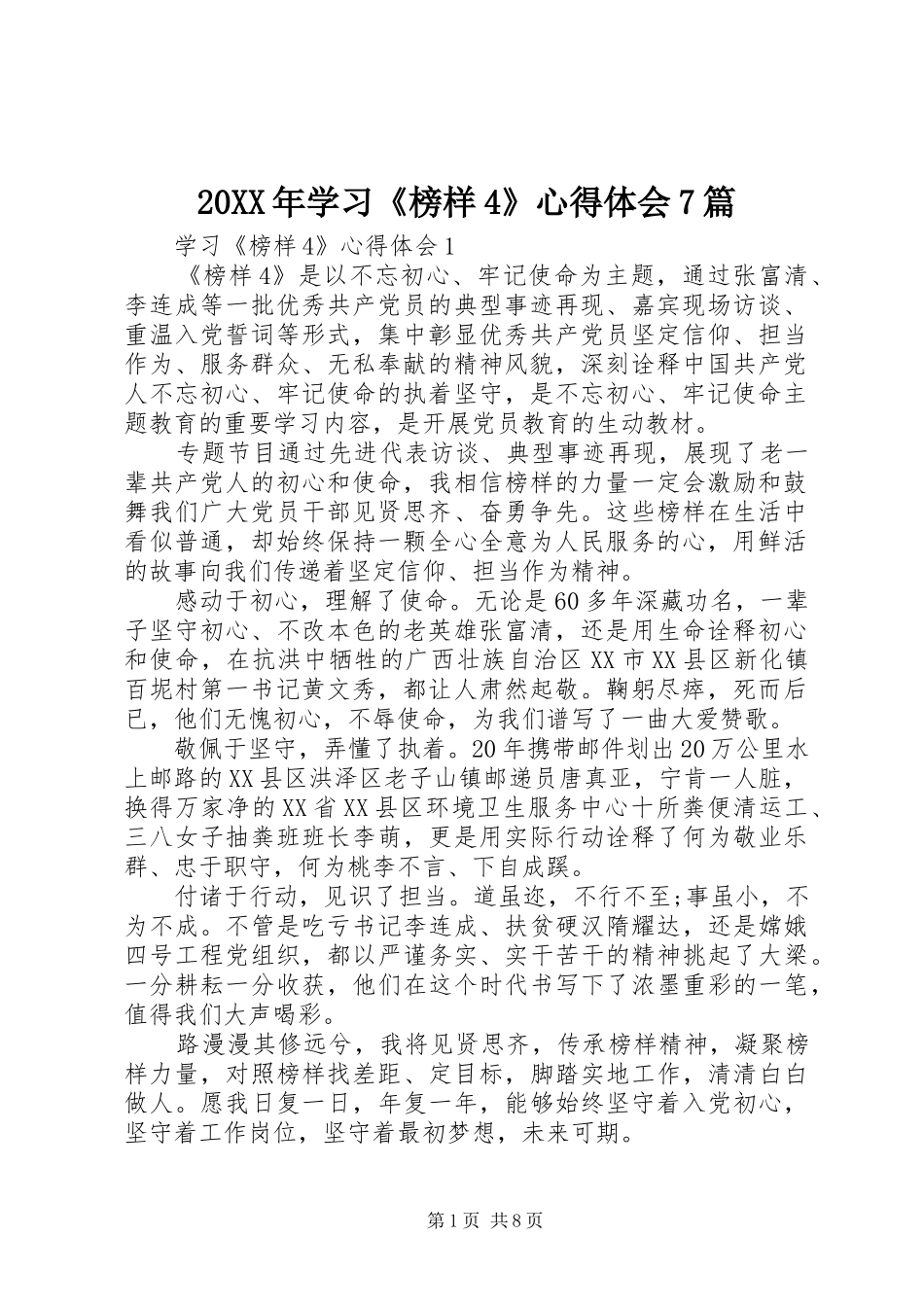 20XX年学习《榜样4》心得体会7篇_第1页