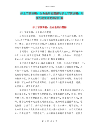 护士节演讲稿：生命最后的震撼与护士节演讲稿：用爱托起生命的绿洲汇编