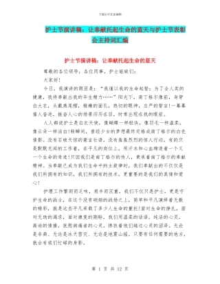 护士节演讲稿：让奉献托起生命的蓝天与护士节表彰会主持词汇编