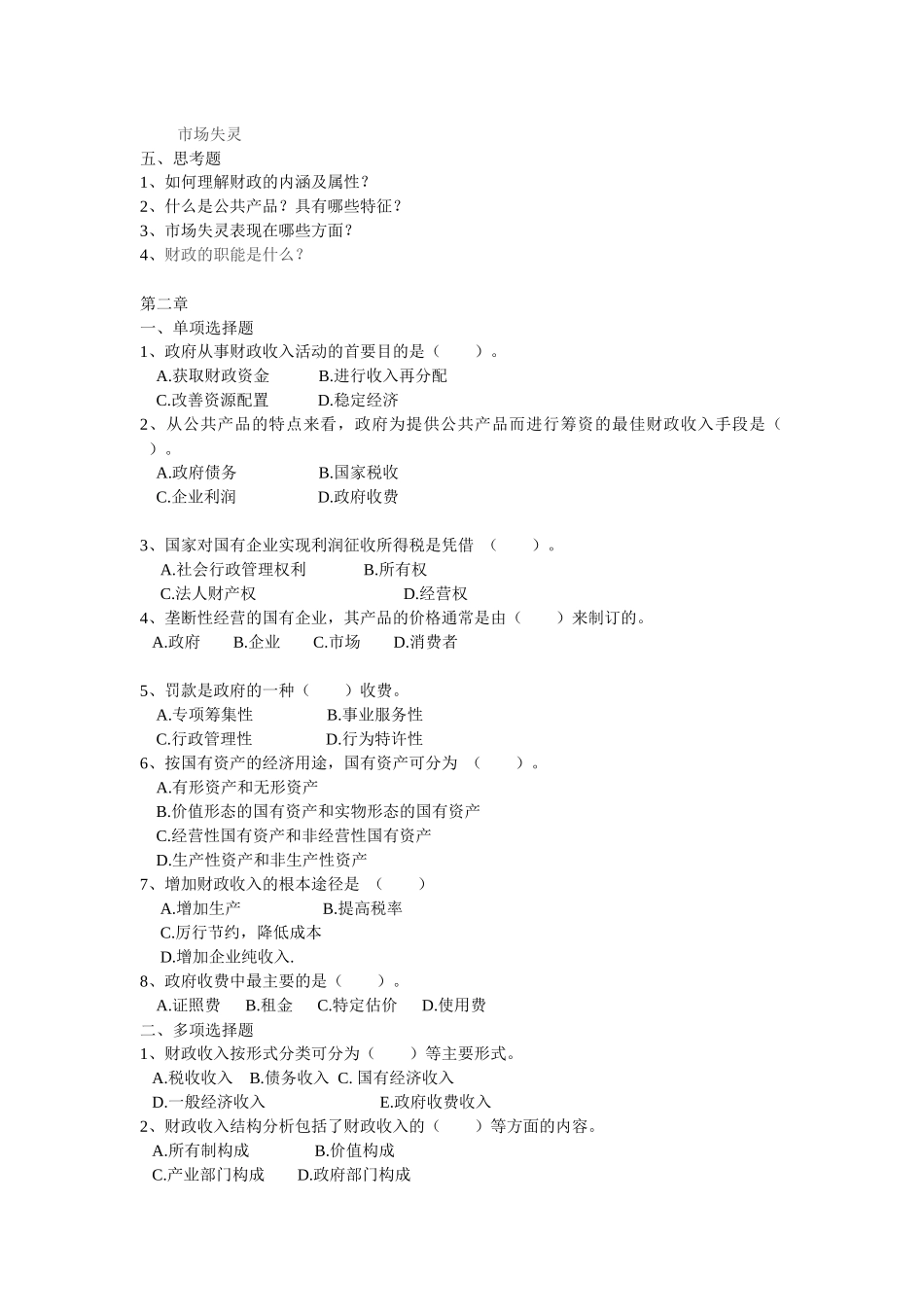 财政与金融复习题_第3页