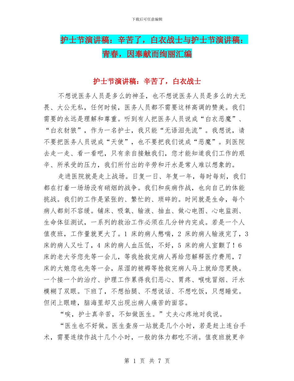 护士节演讲稿：辛苦了_第1页