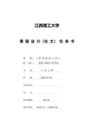 江西理工大学 路基路面工程课程设计任务书
