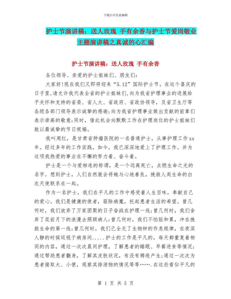 护士节演讲稿：送人玫瑰_第1页