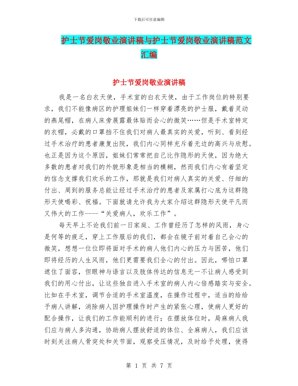 护士节爱岗敬业演讲稿与护士节爱岗敬业演讲稿范文汇编_第1页