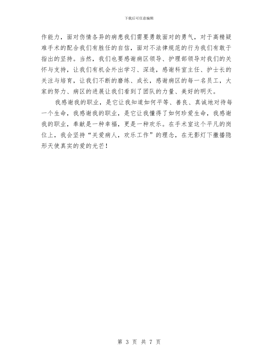 护士节爱岗敬业演讲稿与护士节爱岗敬业演讲稿范文汇编_第3页