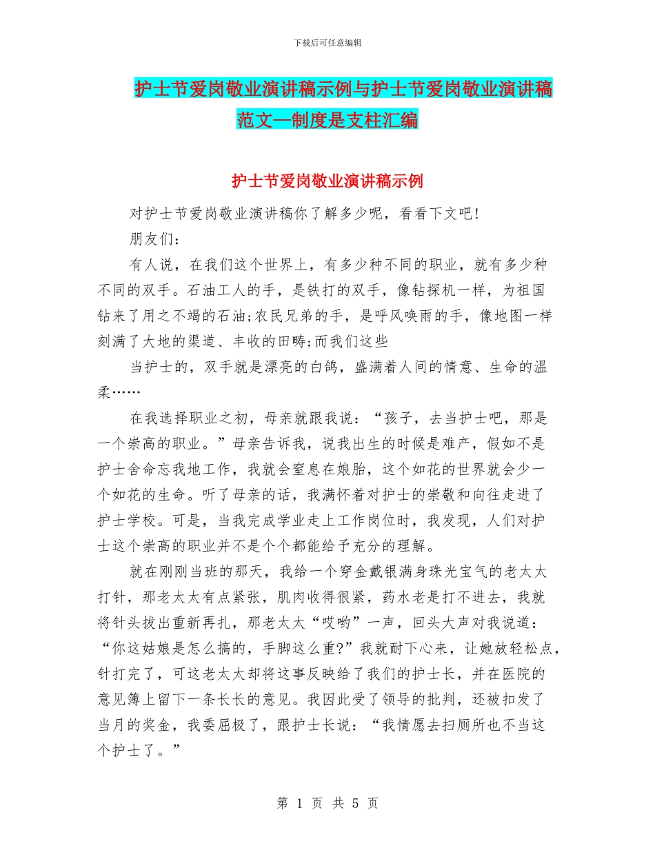 护士节爱岗敬业演讲稿示例与护士节爱岗敬业演讲稿范文—制度是支柱汇编_第1页