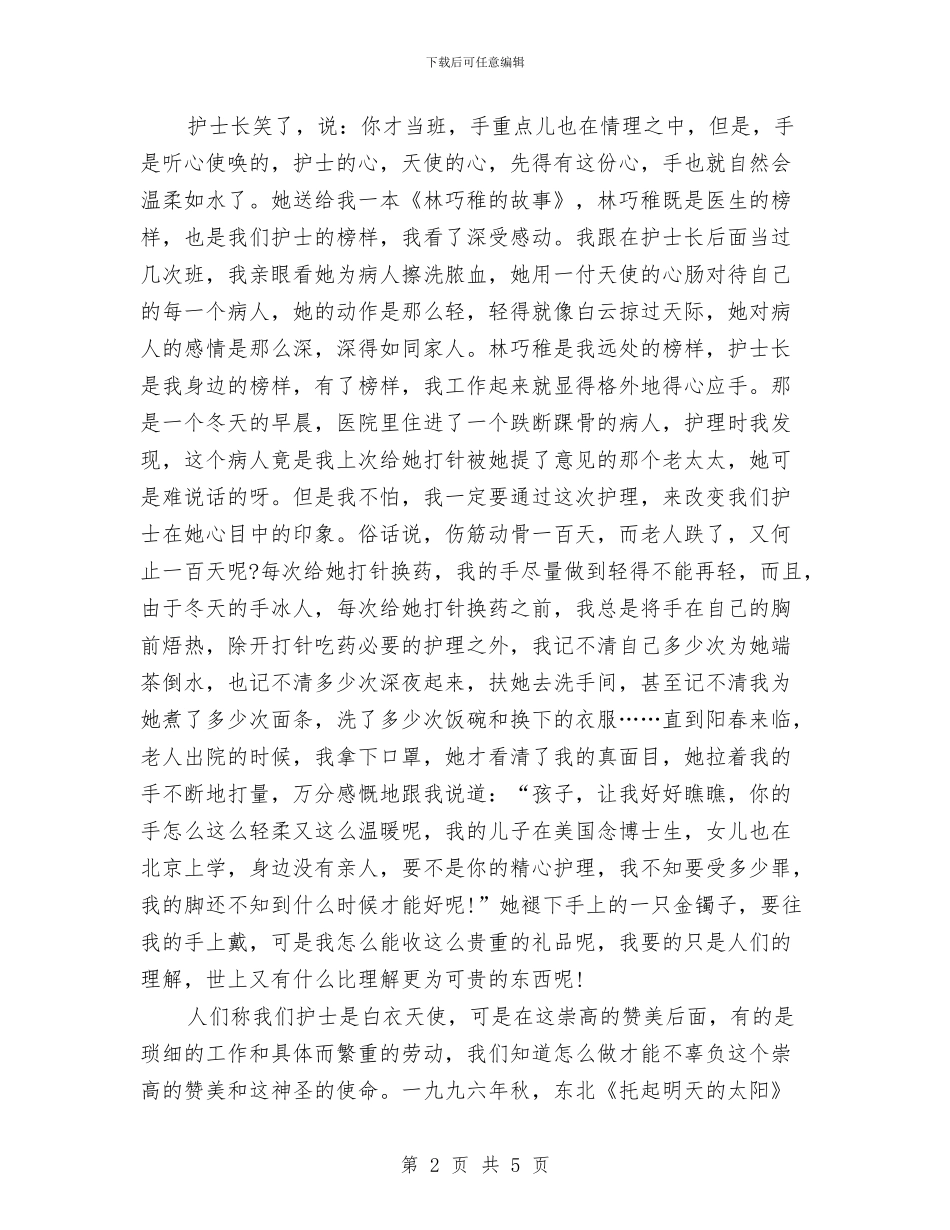 护士节爱岗敬业演讲稿示例与护士节爱岗敬业演讲稿范文—制度是支柱汇编_第2页