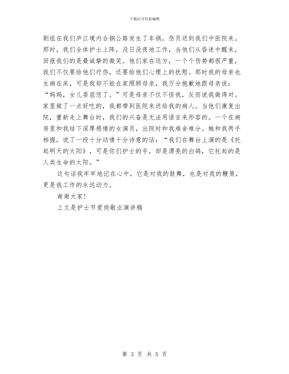 护士节爱岗敬业演讲稿示例与护士节爱岗敬业演讲稿范文—制度是支柱汇编_第3页