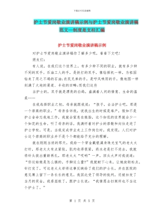 护士节爱岗敬业演讲稿示例与护士节爱岗敬业演讲稿范文—制度是支柱汇编