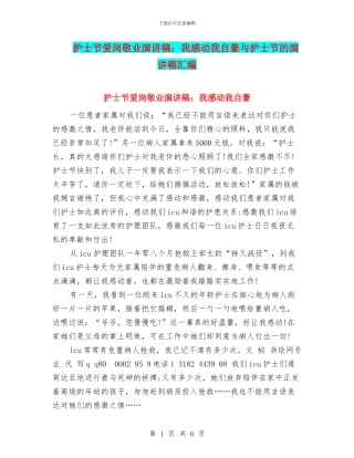 护士节爱岗敬业演讲稿：我感动我自豪与护士节的演讲稿汇编