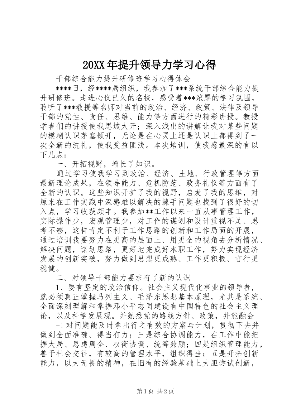 20XX年提升领导力学习心得_第1页