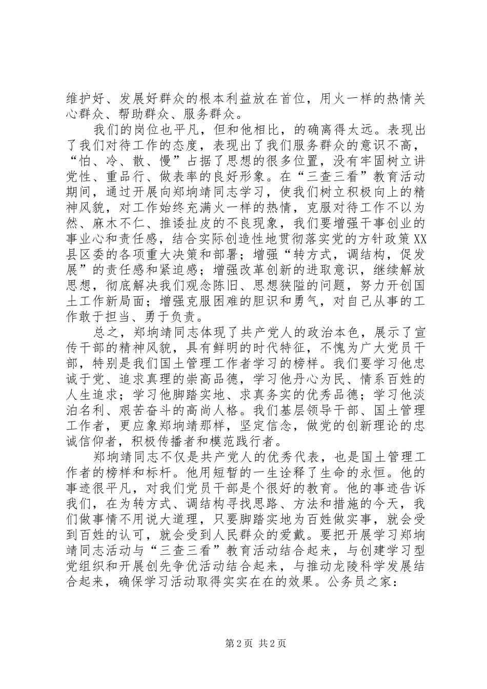 郑垧靖先进事迹学习感想_第2页