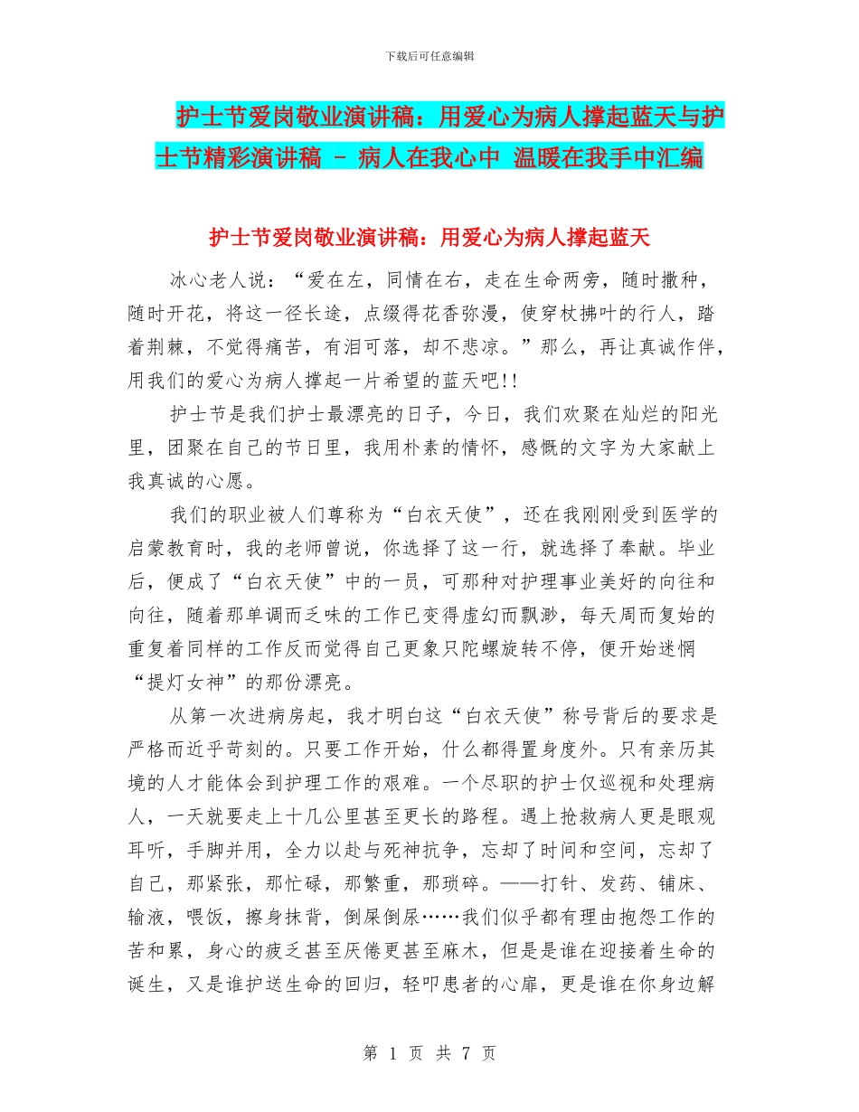 护士节爱岗敬业演讲稿：用爱心为病人撑起蓝天与护士节精彩演讲稿_第1页