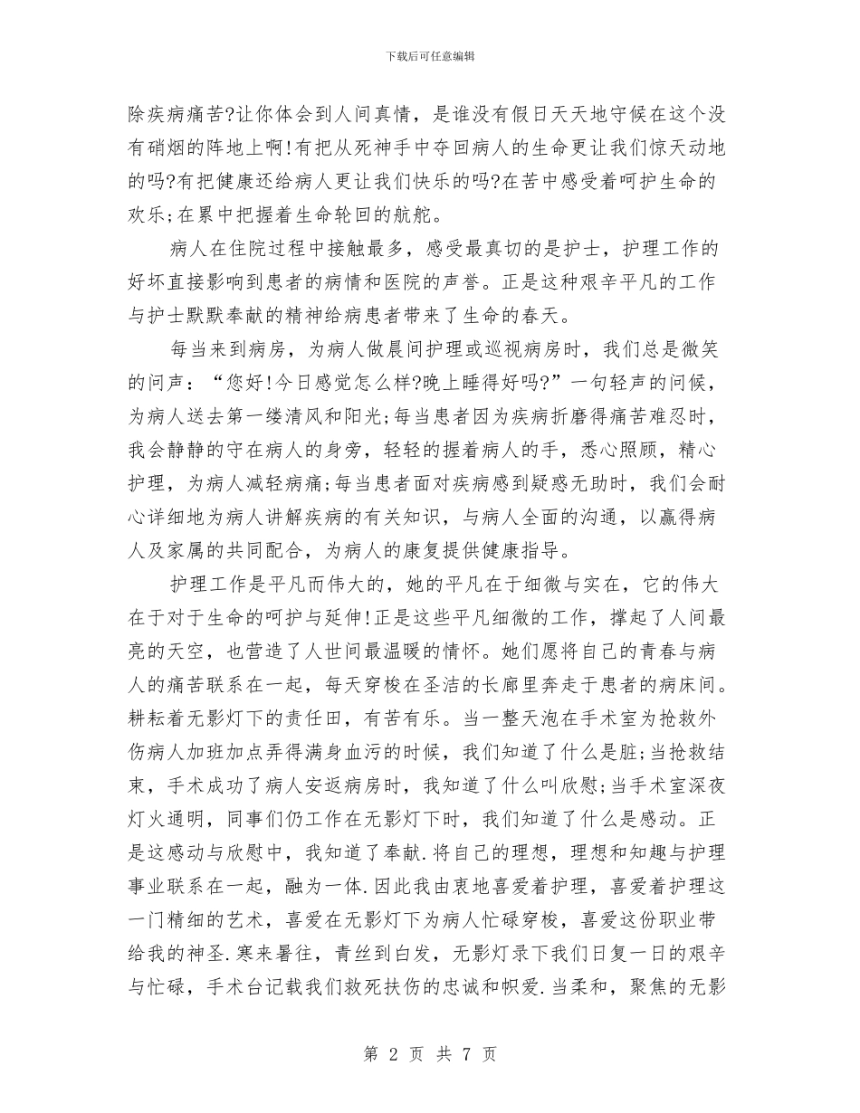 护士节爱岗敬业演讲稿：用爱心为病人撑起蓝天与护士节精彩演讲稿_第2页