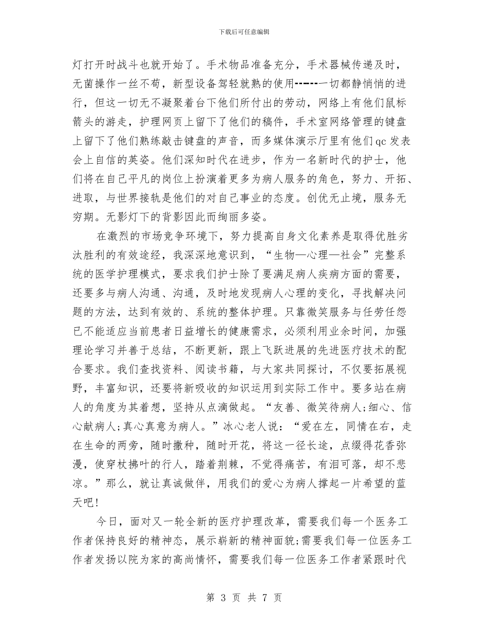 护士节爱岗敬业演讲稿：用爱心为病人撑起蓝天与护士节精彩演讲稿_第3页