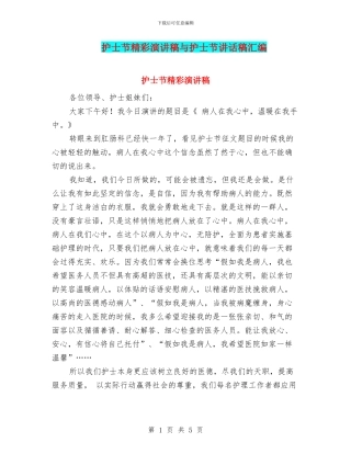 护士节精彩演讲稿与护士节讲话稿汇编