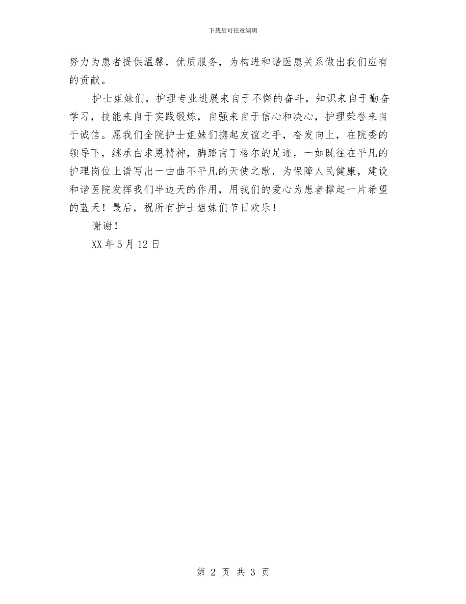 护士节致辞演讲与护士节院长演讲稿范文汇编_第2页