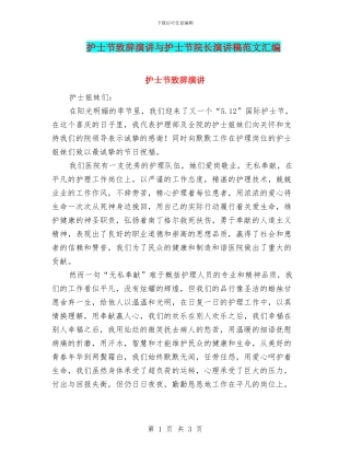 护士节致辞演讲与护士节院长演讲稿范文汇编