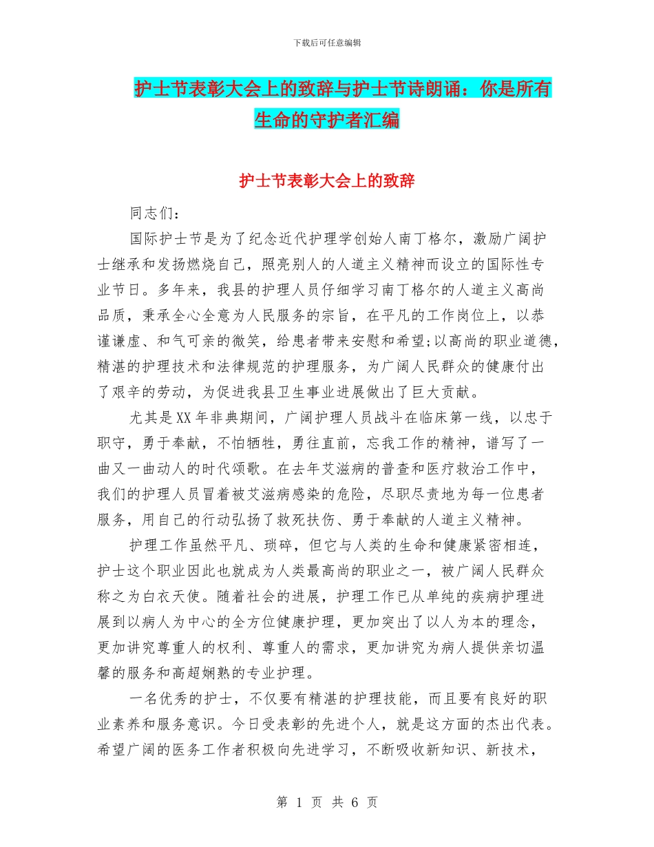 护士节表彰大会上的致辞与护士节诗朗诵：你是所有生命的守护者汇编_第1页