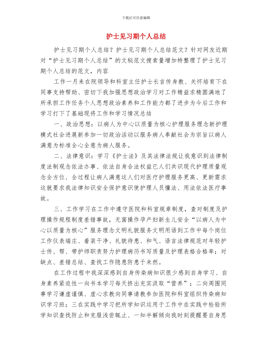 护士节表彰大会上的致辞与护士见习期个人总结汇编_第3页