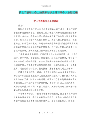 护士节表彰大会上的致辞与护士见习期个人总结汇编