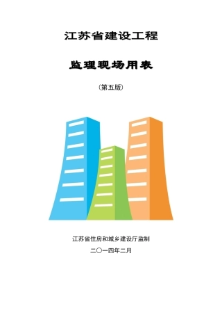 江苏省建设工程监理现场用表(第五版)X年2月