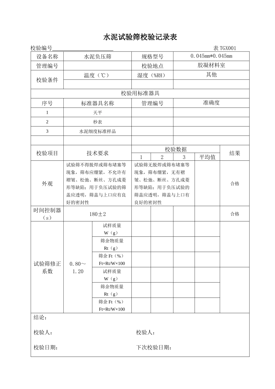 铁路工程试验仪器设备校验方法自校表格()201(1)_第1页