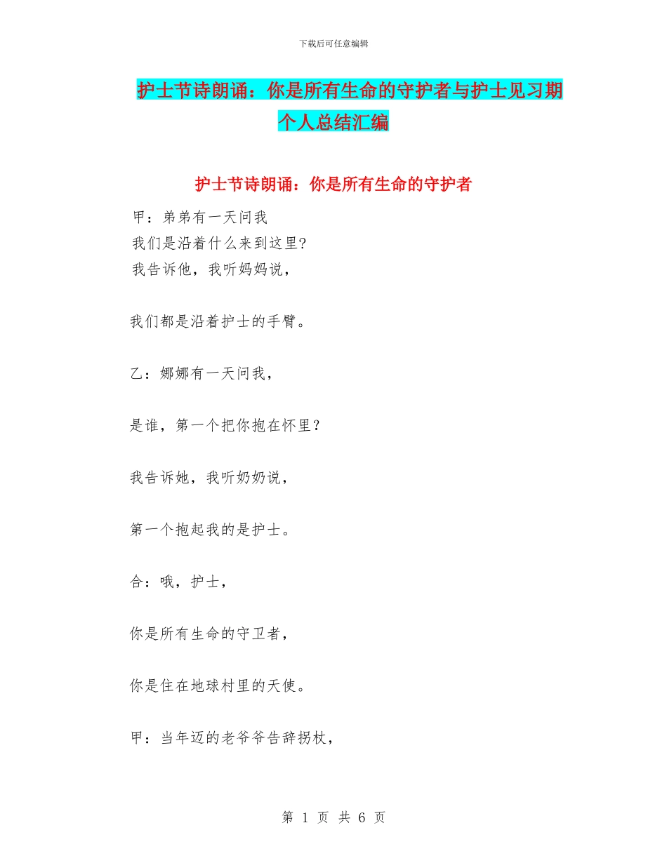 护士节诗朗诵：你是所有生命的守护者与护士见习期个人总结汇编_第1页