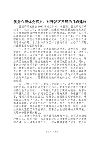 优秀心得体会范文：对开发区发展的几点建议