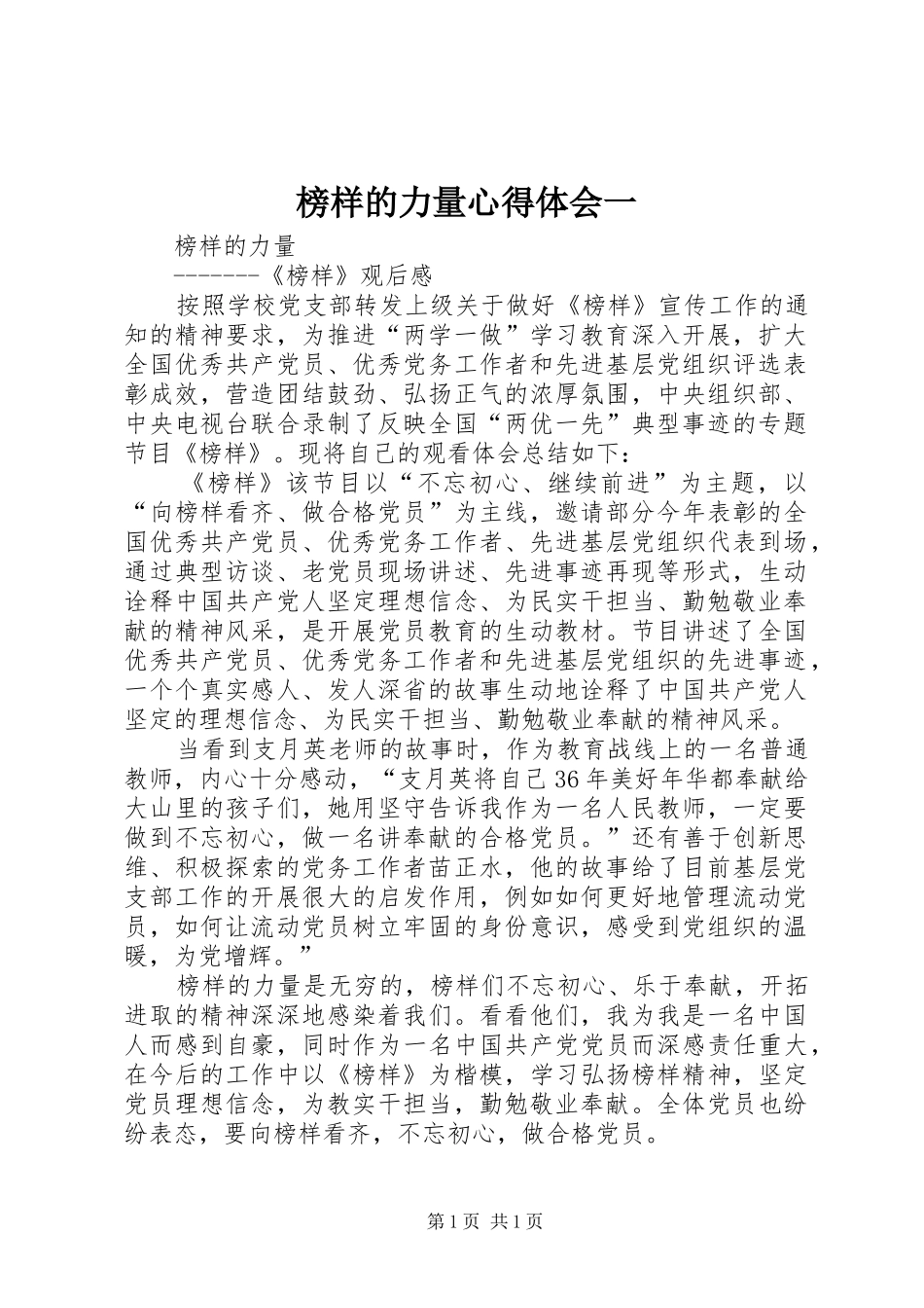 榜样的力量心得体会一_第1页