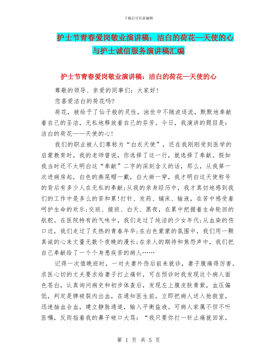 护士节青春爱岗敬业演讲稿：洁白的荷花—天使的心与护士诚信服务演讲稿汇编_第1页