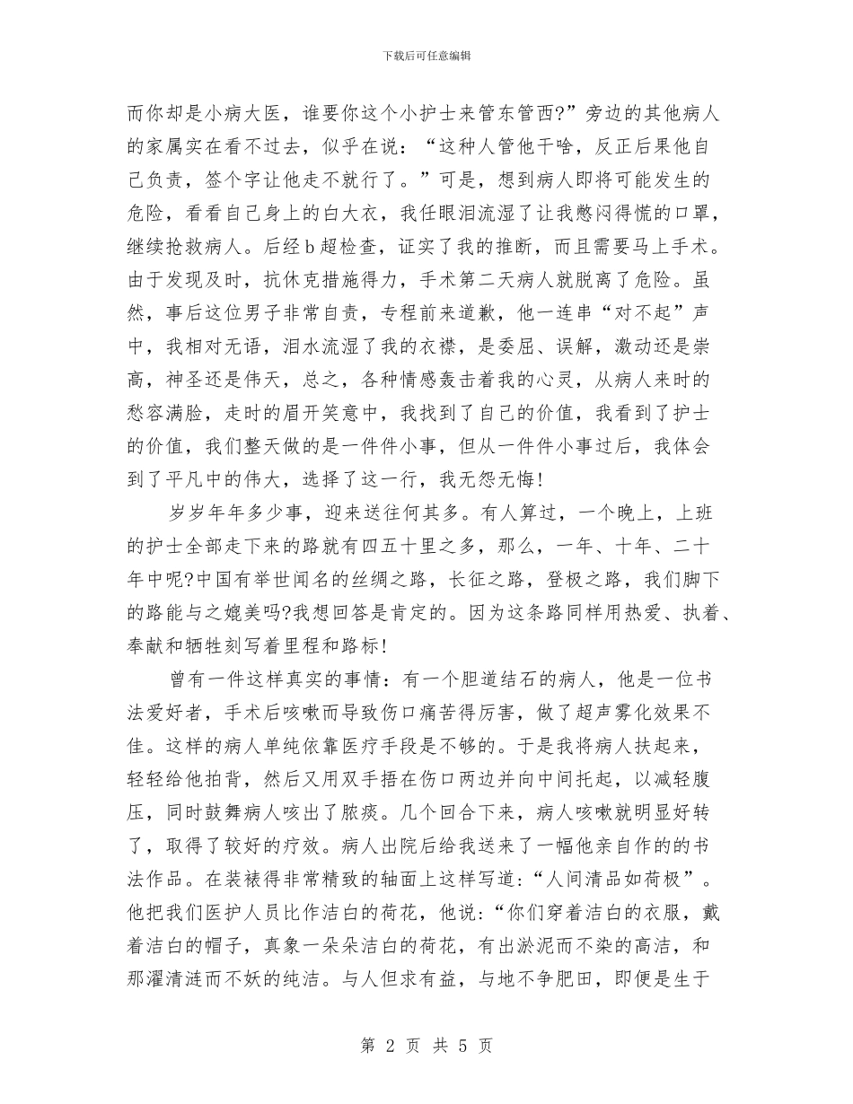 护士节青春爱岗敬业演讲稿：洁白的荷花—天使的心与护士诚信服务演讲稿汇编_第2页